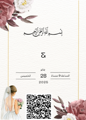 دعوة زفاف حديثة