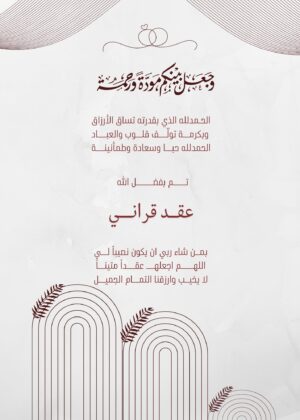 دعوة زفاف